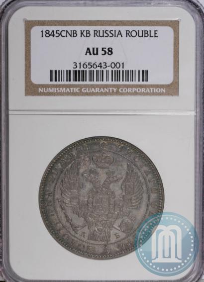 Picture 1 rouble 1845 year СПБ-КБ 