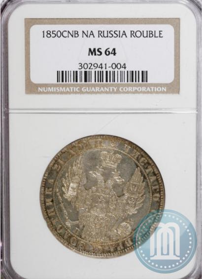 Picture 1 rouble 1850 year СПБ-ПА 