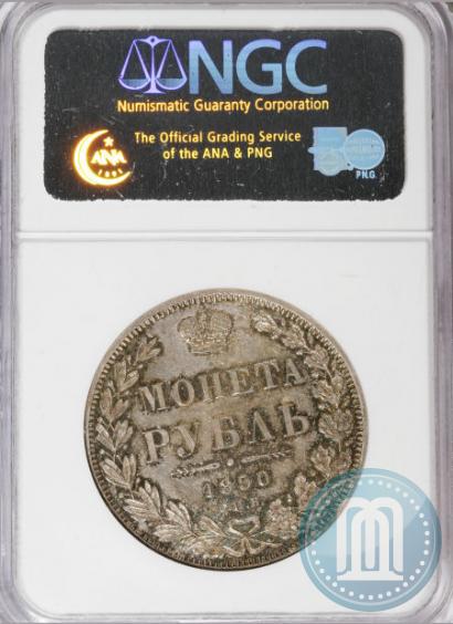 Picture 1 rouble 1850 year СПБ-ПА 