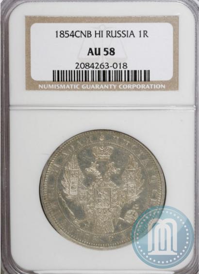 Picture 1 rouble 1854 year СПБ-HI 