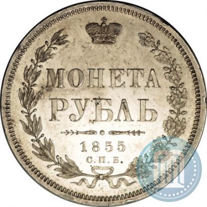 Picture 1 rouble 1855 year СПБ-HI 
