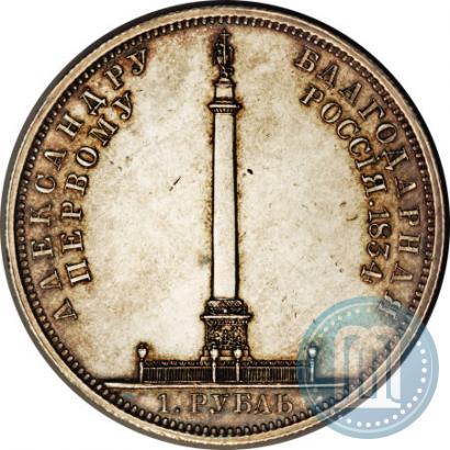 Picture 1 rouble 1834 year GUBE F. "In memory of unveiling of the Alexander column"