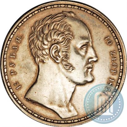 Picture 1,5 roubles - 10 złotych 1836 year П.У. "Family rouble"