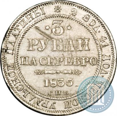 Picture 3 roubles 1835 year СПБ 