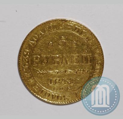 Picture 5 roubles 1841 year СПБ-АЧ 