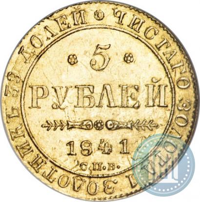 Picture 5 roubles 1841 year СПБ-АЧ 
