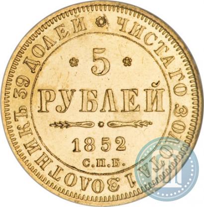 Фото 5 рублей 1852 года СПБ-АГ 