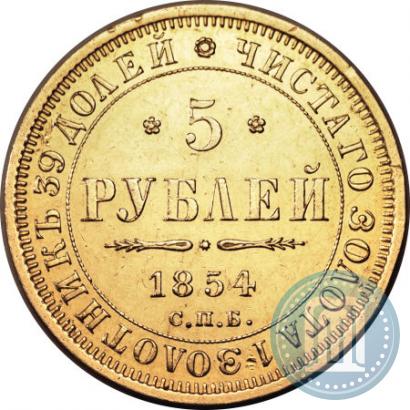 Фото 5 рублей 1854 года СПБ-АГ 