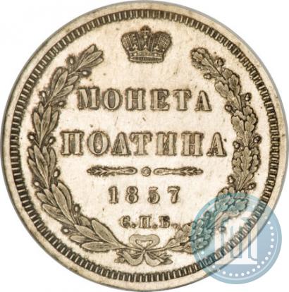 Picture Poltina 1857 year СПБ-ФБ 
