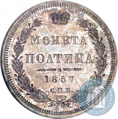 Picture Poltina 1857 year СПБ-ФБ 