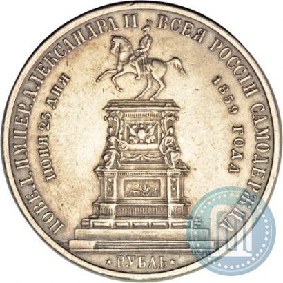 Фото 1 рубль 1859 года  "В память открытия монумента Императору Николаю I на коне"