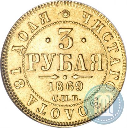 Picture 3 roubles 1869 year СПБ-НІ 
