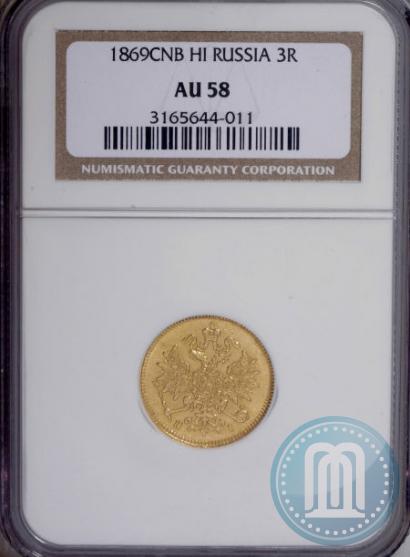 Picture 3 roubles 1869 year СПБ-НІ 