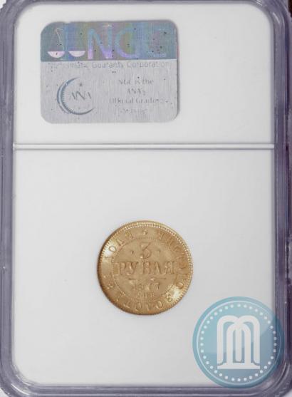 Picture 3 roubles 1877 year СПБ-НІ 
