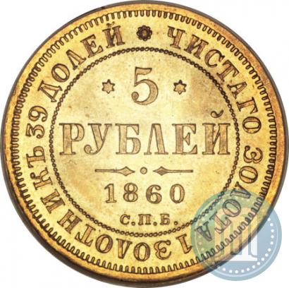 Picture 5 roubles 1860 year СПБ-ПФ 