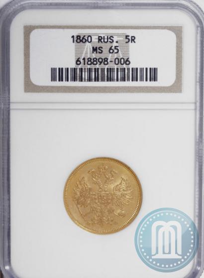 Picture 5 roubles 1860 year СПБ-ПФ 
