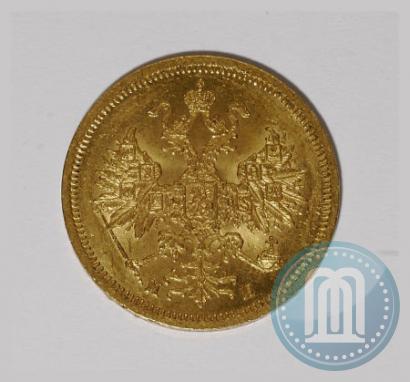 Picture 5 roubles 1863 year СПБ-МИ 