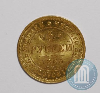 Picture 5 roubles 1863 year СПБ-МИ 