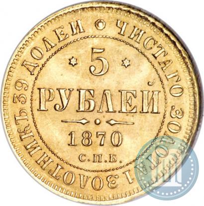 Фото 5 рублей 1870 года СПБ-НІ 