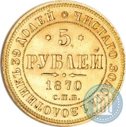 Фото 5 рублей 1870 года СПБ-НІ 