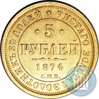 Фото 5 рублей 1874 года СПБ-НІ 