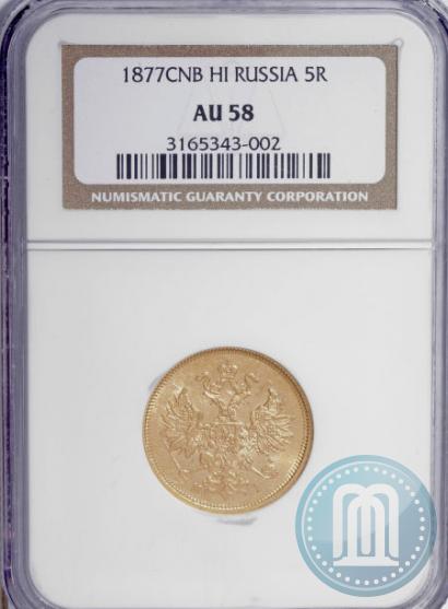 Фото 5 рублей 1877 года СПБ-НІ 