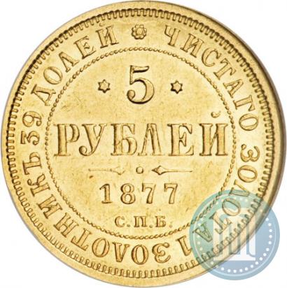 Фото 5 рублей 1877 года СПБ-НІ 