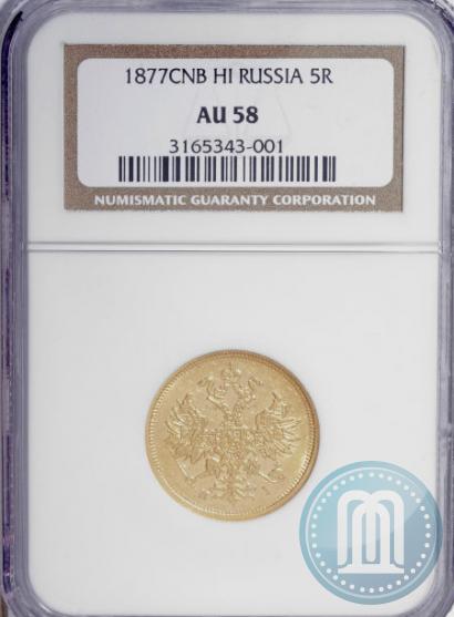 Фото 5 рублей 1877 года СПБ-НІ 