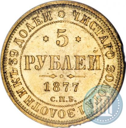 Фото 5 рублей 1877 года СПБ-НІ 