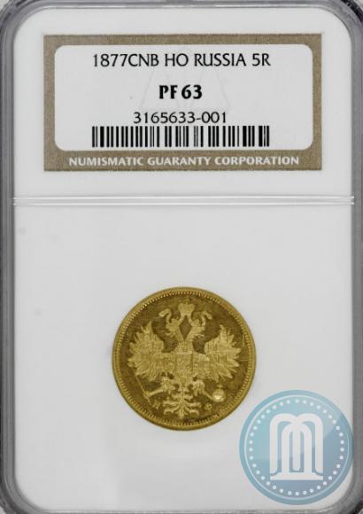 Фото 5 рублей 1877 года СПБ-НФ 
