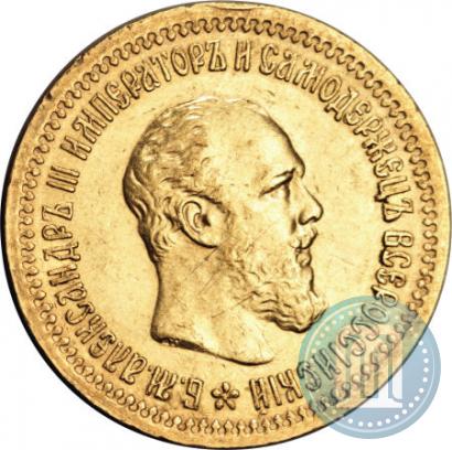 Picture 5 roubles 1889 year (АГ)-А.Г. 