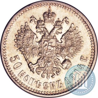Picture 50 kopecks 1914 year (ВС) 