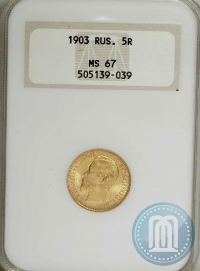 Фото 5 рублей 1903 года (АР) 
