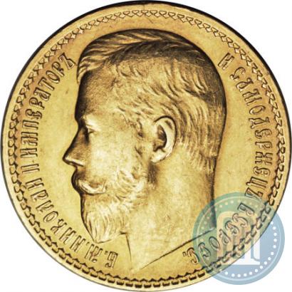 Фото 15 рублей 1897 года (АГ) 