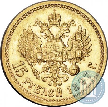 Picture 15 roubles 1897 year (АГ) 
