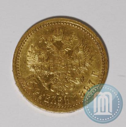 Picture 15 roubles 1897 year (АГ) 