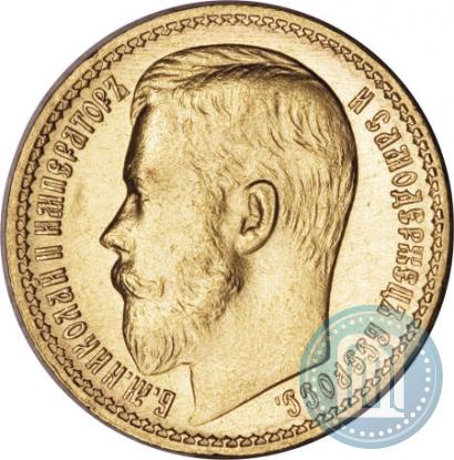 Фото 15 рублей 1897 года (АГ) 