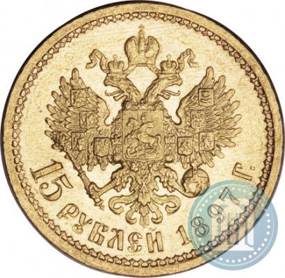 Фото 15 рублей 1897 года (АГ) 