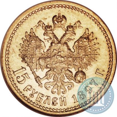 Фото 15 рублей 1897 года (АГ) 