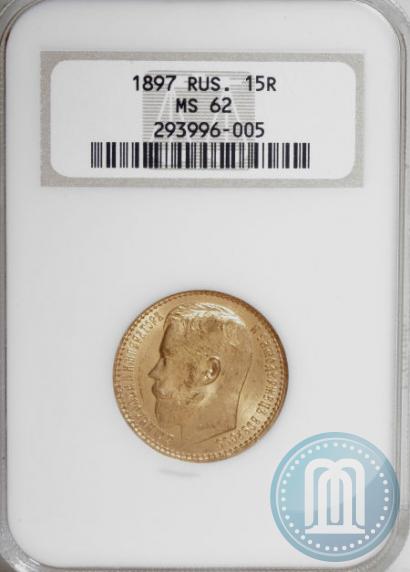 Picture 15 roubles 1897 year (АГ) 