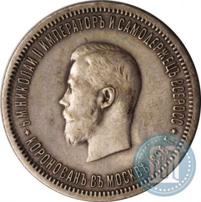Фото 1 рубль 1896 года (АГ) "В память коронации Императора Николая II"