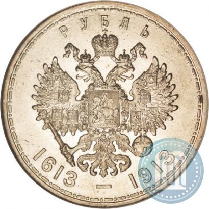 Фото 1 рубль 1913 года (ВС) "В память 300-летия дома Романовых"