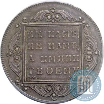 Фото Полтина 1799 года СМ-МБ 