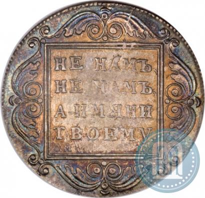 Фото 1 рубль 1799 года СМ-МБ 
