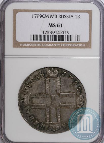Фото 1 рубль 1799 года СМ-МБ 