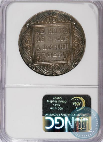 Фото 1 рубль 1799 года СМ-МБ 