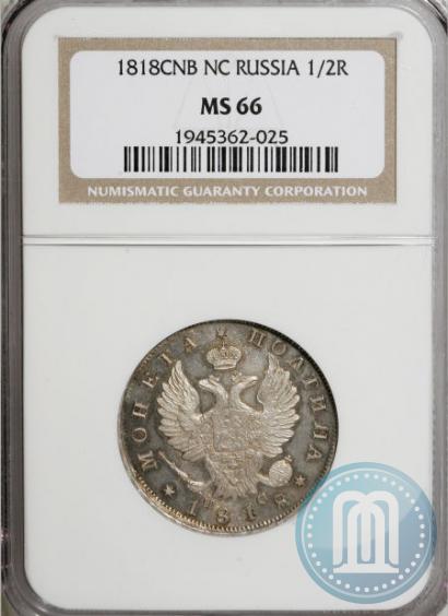 Фото Полтина 1818 года СПБ-ПС 