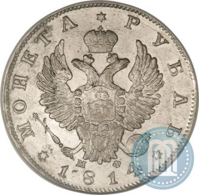 Фото 1 рубль 1814 года СПБ-МФ 