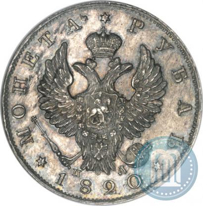 Фото 1 рубль 1820 года СПБ-ПД 