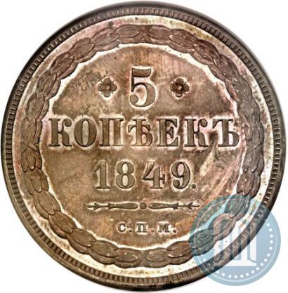 Фото 5 копеек 1849 года СПМ "Пробные"